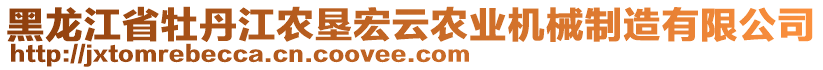 黑龍江省牡丹江農(nóng)墾宏云農(nóng)業(yè)機(jī)械制造有限公司