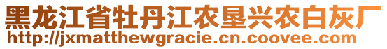 黑龍江省牡丹江農(nóng)墾興農(nóng)白灰廠