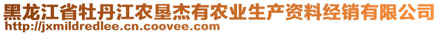 黑龍江省牡丹江農(nóng)墾杰有農(nóng)業(yè)生產(chǎn)資料經(jīng)銷有限公司