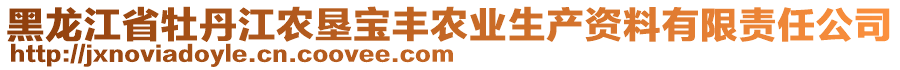 黑龍江省牡丹江農墾寶豐農業生產資料有限責任公司