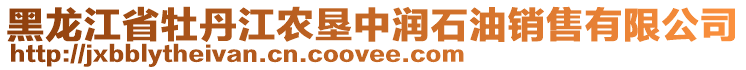 黑龍江省牡丹江農(nóng)墾中潤石油銷售有限公司