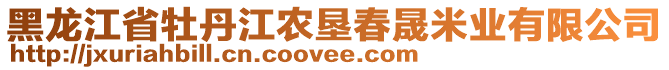 黑龍江省牡丹江農(nóng)墾春晟米業(yè)有限公司