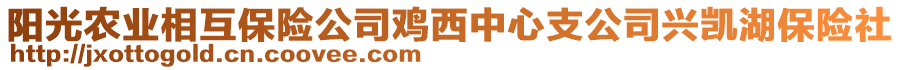 阳光农业相互保险公司鸡西中心支公司兴凯湖保险社