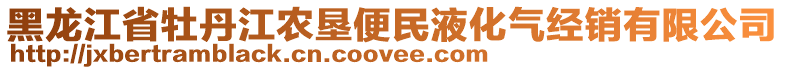 黑龍江省牡丹江農(nóng)墾便民液化氣經(jīng)銷有限公司