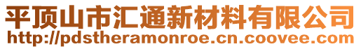 平顶山市汇通新材料有限公司