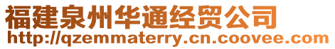福建泉州華通經貿公司
