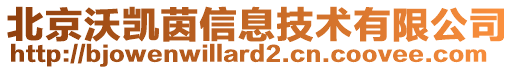 北京沃凱茵信息技術(shù)有限公司