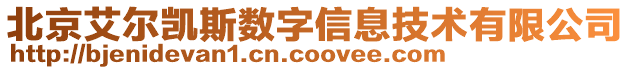 北京艾爾凱斯數字信息技術有限公司