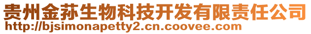 貴州金蓀生物科技開發(fā)有限責(zé)任公司