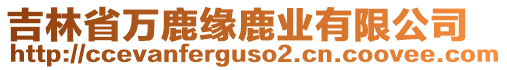 吉林省萬鹿緣鹿業(yè)有限公司