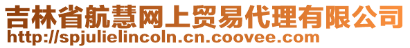 吉林省航慧網(wǎng)上貿(mào)易代理有限公司