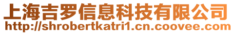 上海吉羅信息科技有限公司