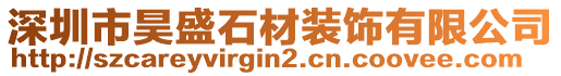 深圳市昊盛石材裝飾有限公司