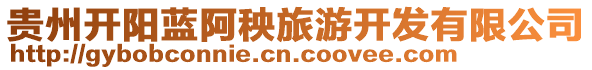 貴州開陽藍(lán)阿秧旅游開發(fā)有限公司