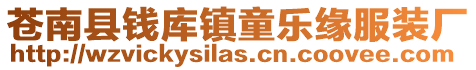 蒼南縣錢(qián)庫(kù)鎮(zhèn)童樂(lè)緣服裝廠