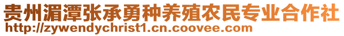 貴州湄潭張承勇種養(yǎng)殖農(nóng)民專業(yè)合作社