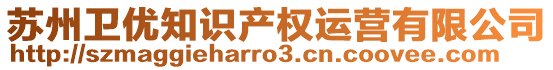 蘇州衛(wèi)優(yōu)知識(shí)產(chǎn)權(quán)運(yùn)營(yíng)有限公司