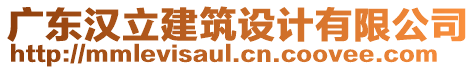 廣東漢立建筑設計有限公司