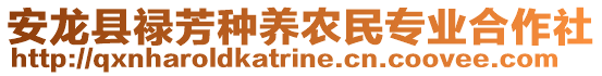 安龍縣祿芳種養(yǎng)農(nóng)民專業(yè)合作社