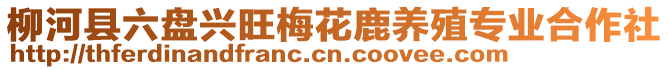 柳河縣六盤興旺梅花鹿養(yǎng)殖專業(yè)合作社