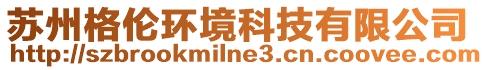 蘇州格倫環(huán)境科技有限公司