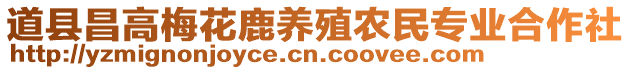 道縣昌高梅花鹿養(yǎng)殖農(nóng)民專(zhuān)業(yè)合作社