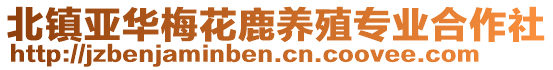 北鎮亞華梅花鹿養殖專業合作社