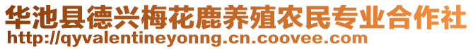 華池縣德興梅花鹿養(yǎng)殖農(nóng)民專業(yè)合作社