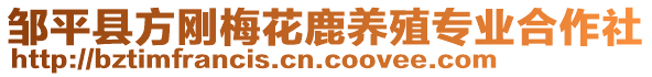鄒平縣方剛梅花鹿養殖專業合作社