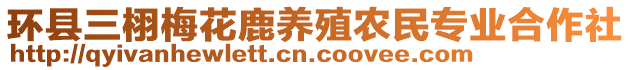 環(huán)縣三栩梅花鹿養(yǎng)殖農民專業(yè)合作社