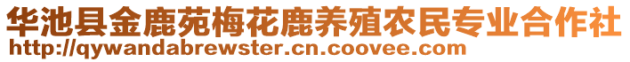 華池縣金鹿苑梅花鹿養(yǎng)殖農(nóng)民專業(yè)合作社