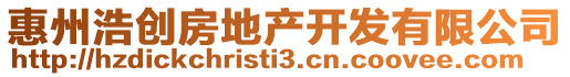 惠州浩創(chuàng)房地產(chǎn)開發(fā)有限公司