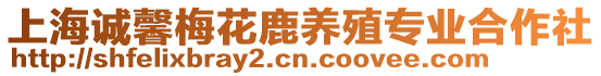 上海誠馨梅花鹿養(yǎng)殖專業(yè)合作社