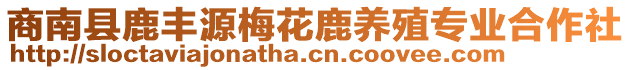 商南縣鹿豐源梅花鹿養(yǎng)殖專業(yè)合作社