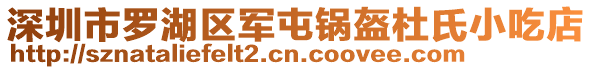 深圳市羅湖區(qū)軍屯鍋盔杜氏小吃店