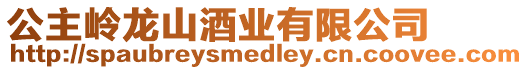 公主嶺龍山酒業有限公司