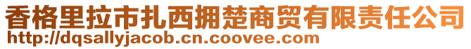 香格里拉市扎西擁楚商貿有限責任公司
