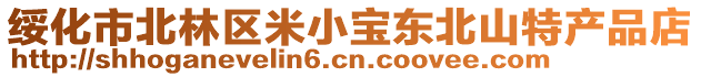 綏化市北林區米小寶東北山特產品店