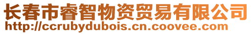 長春市睿智物資貿易有限公司