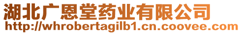 湖北廣恩堂藥業(yè)有限公司