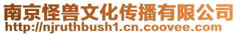 南京怪獸文化傳播有限公司