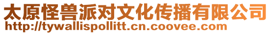 太原怪獸派對文化傳播有限公司