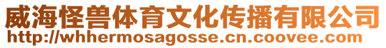 威海怪獸體育文化傳播有限公司