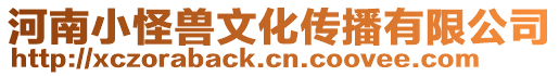 河南小怪獸文化傳播有限公司
