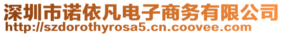 深圳市諾依凡電子商務(wù)有限公司