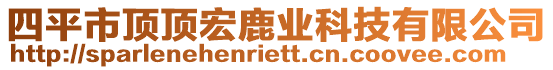 四平市頂頂宏鹿業(yè)科技有限公司