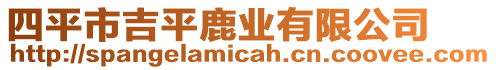 四平市吉平鹿業(yè)有限公司