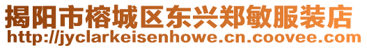 揭陽市榕城區東興鄭敏服裝店