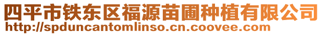 四平市鐵東區福源苗圃種植有限公司