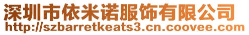 深圳市依米諾服飾有限公司